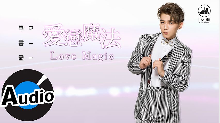 畢書盡 Bii - 愛戀魔法 Love Magic (官方歌詞版) - 偶像劇《狼王子》片頭曲