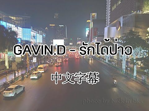 GAVIN D - รักได้ป่าว 泰語歌字幕版 中文 翻譯 Chinese translation