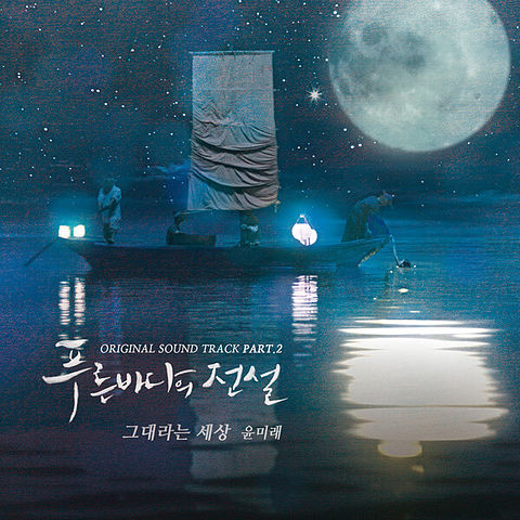 THE LEGEND OF THE BLUE SEA Yoon Mirae - You Are the World