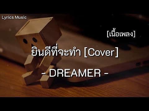 ยินดีที่จะทำ DREAMER COVER - (เนื้อเพลง)