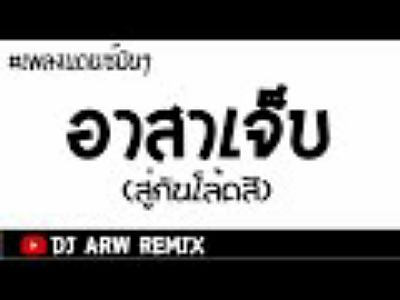 อาสาเจ็บ (สู่กันโล้ดสี) - ตั๊กแตน ชลดา Feat.ขันโต - 128K MP3